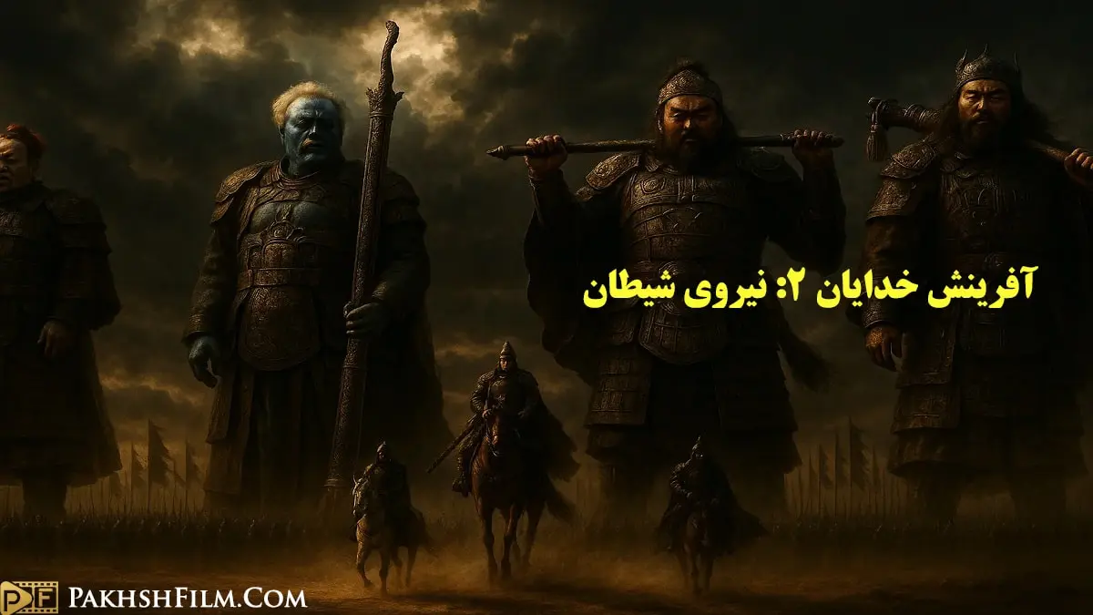 تصویری از خدایان و غول ها در فیلم فانتزی چینی Creation of the Gods II: Demon Force 2025