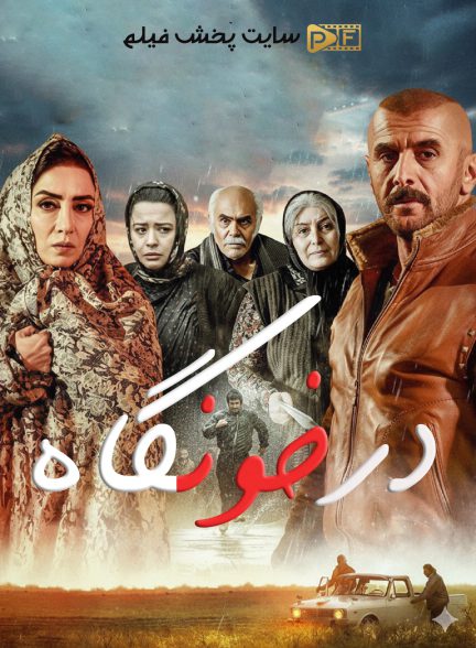 درخونگاه | ژانر: درام تصویر فیلم درخونگاه (Darkhoongah 2019)