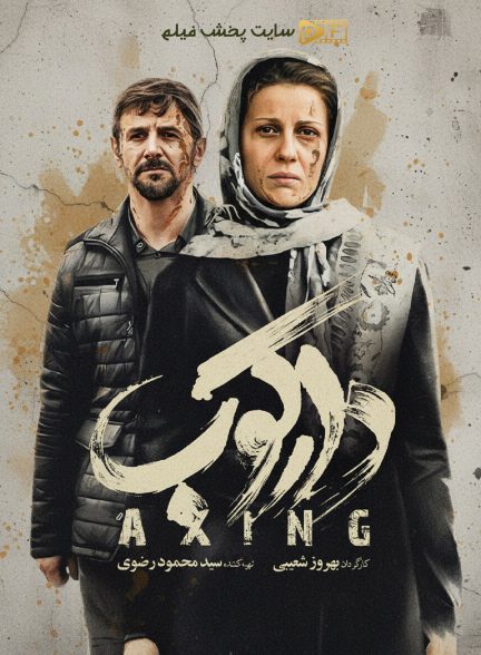 دارکوب | ژانر: درام تصویر فیلم دارکوب (Axing 2018 (Darkoob))