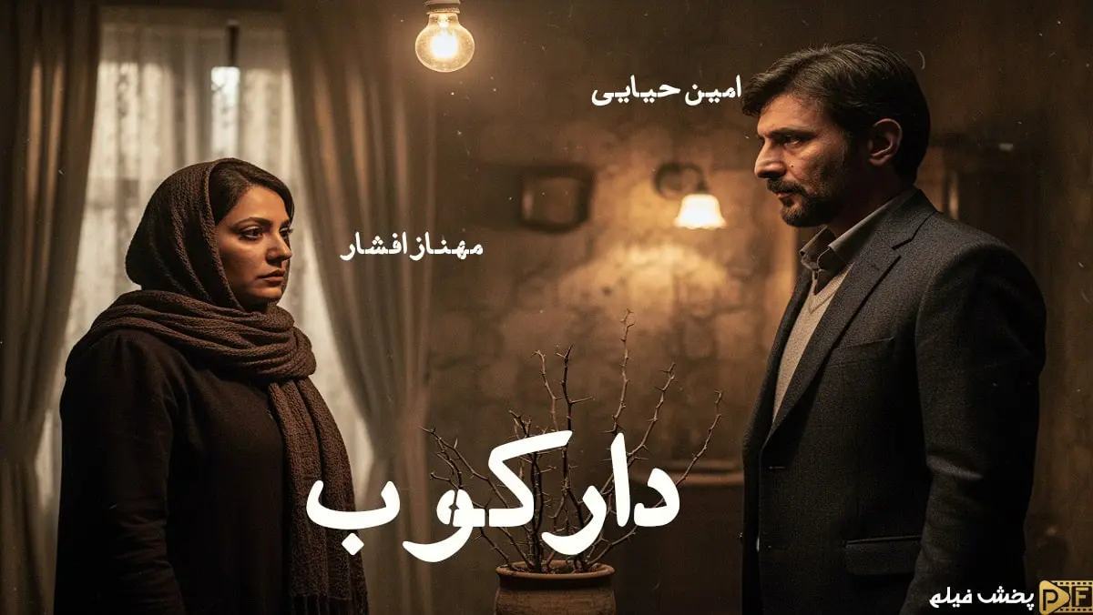 پوستر رسمی فیلم دارکوب با حضور مهناز افشار و امین حیایی