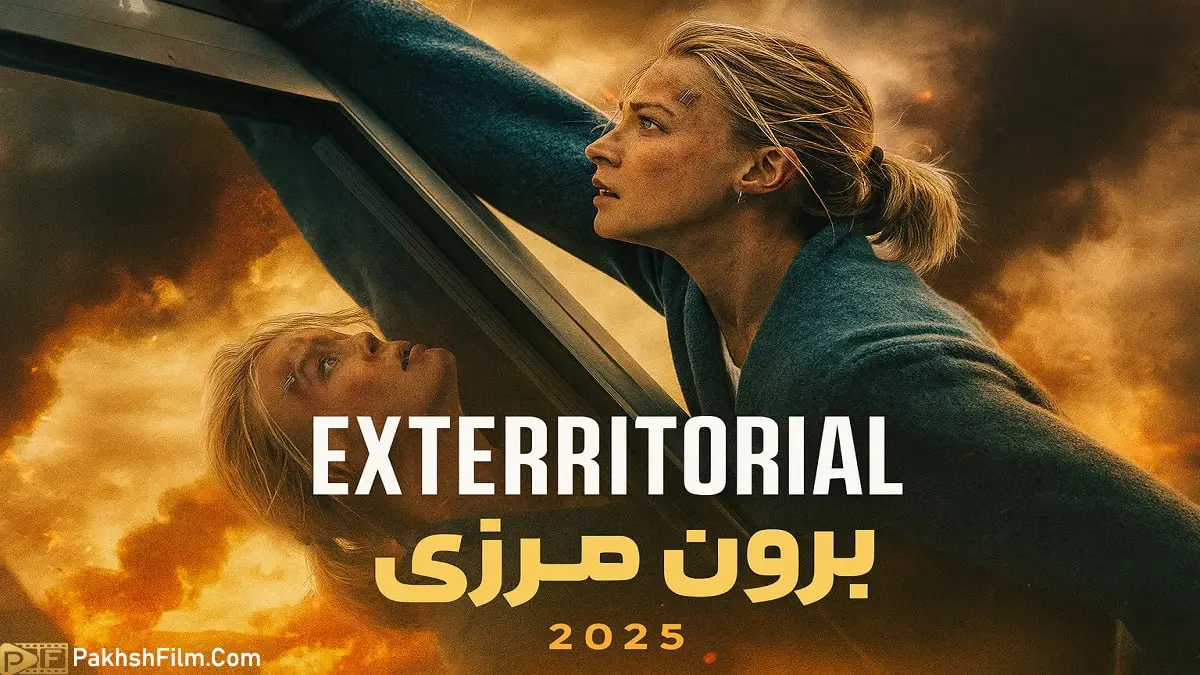 پوستر فیلم جدید برون مرزی (Exterritorial 2025) ساخته کریستین زوبرت