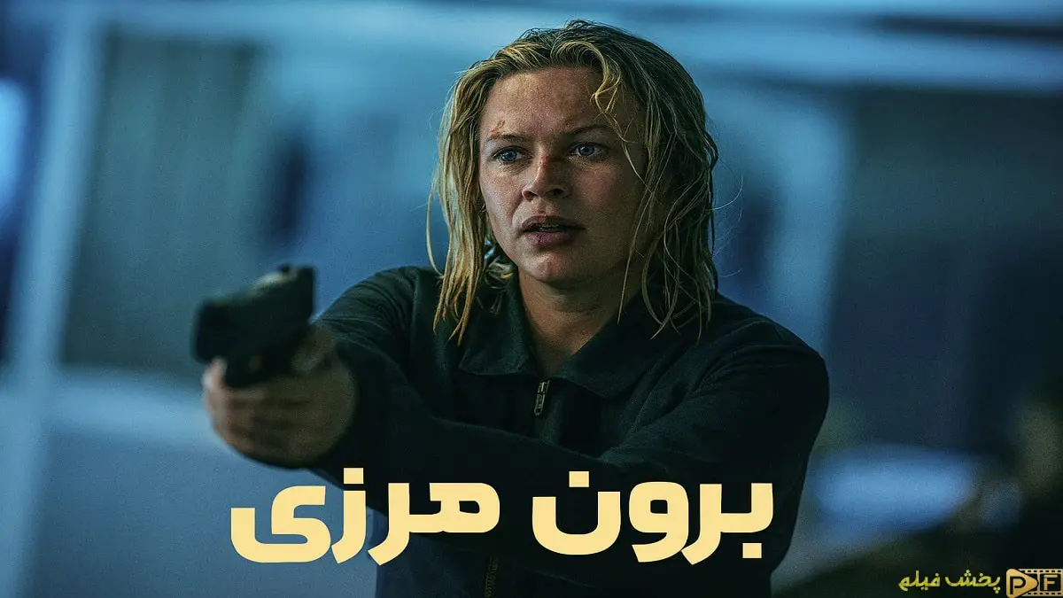 ژان گورساود، بازیگر اصلی نقش سارا در فیلم برون مرزی، در حال نشانه گرفتن با یک کلت