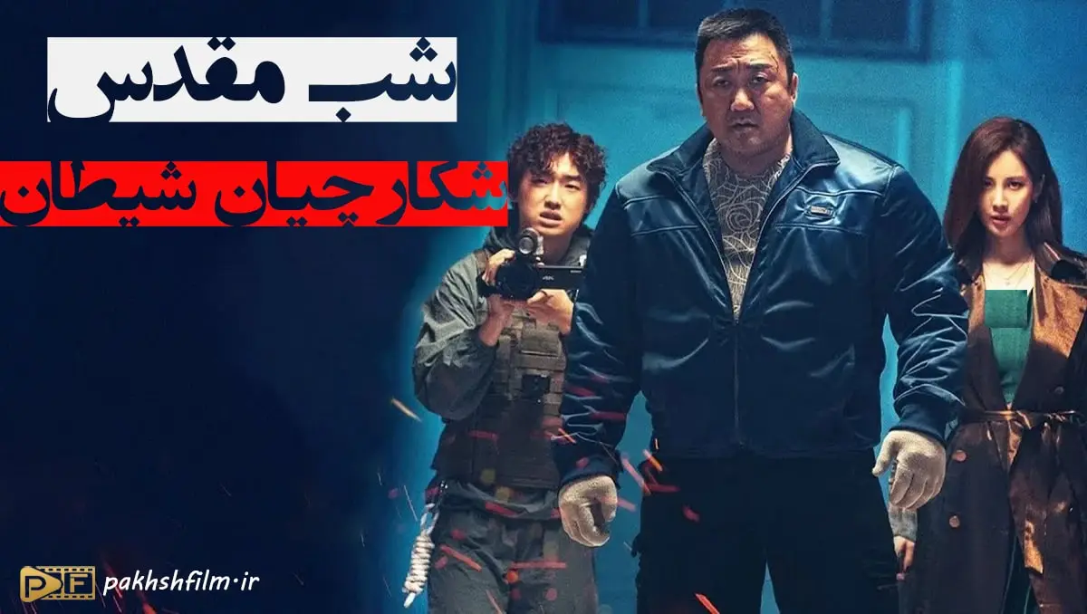 عکس بازیگران فیلم شب مقدس: شکارچیان شیطان (Holy Night: Demon Hunters) که برای دانلود و تماشای آنلاین در پخش فیلم دسترس است