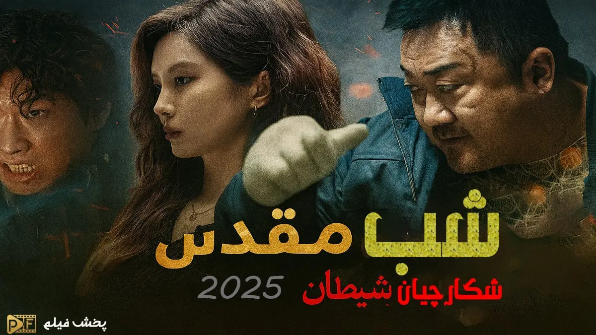پوستر فیلم اکشن و ترسناک شب مقدس: شکارچیان شیطان (Holy Night: Demon Hunters) با بازی ما دونگ‌سوک و سوهیون
