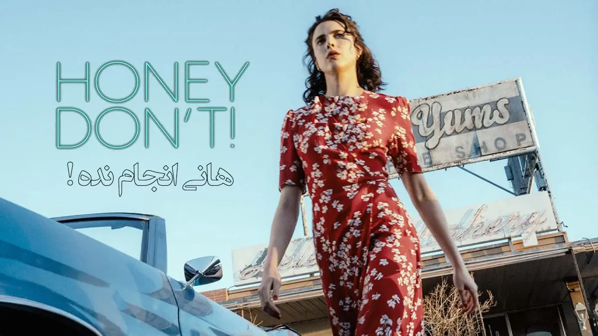 نقد فیلم ایتن کوئن Honey Dont! با امتیازات رسمی