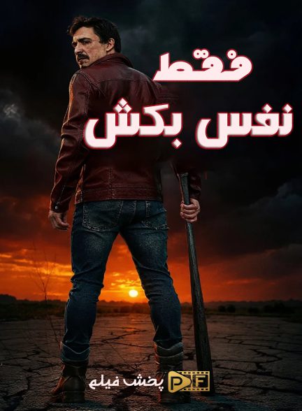 فقط نفس بکش | ژانر: هیجان انگیز تصویر فیلم فقط نفس بکش (Just Breathe 2025)