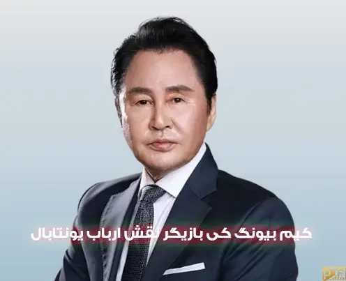 عکس جدید از ارباب یونتابال که جوان تر شده