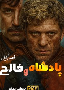پادشاه و فاتح - King & Conqueror 2025 