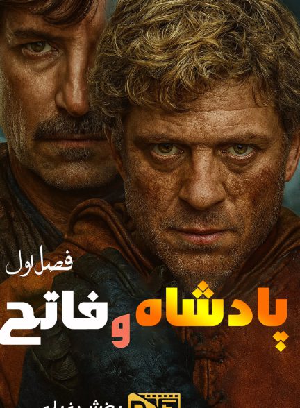 سریال پادشاه و فاتح