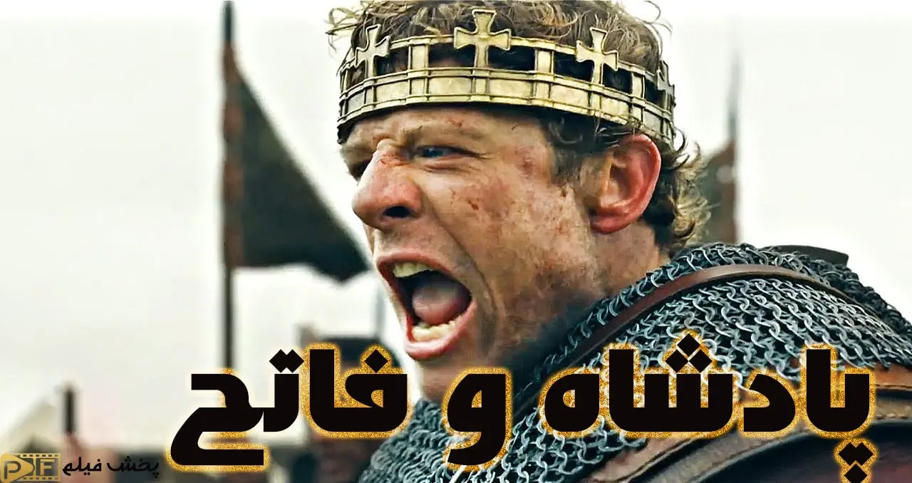 پوستر سریال پادشاه و فاتح با حضور جیمز نورتون (هارولد) و نیکولای کاستر-والدو (ویلیام)