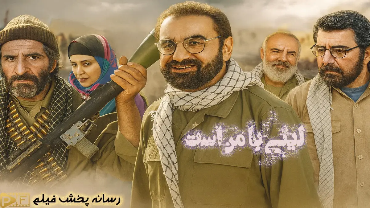 پوستر فیلم لیلی با من است با بازی پرویز پرستویی - کمدی دفاع مقدس ایرانی (تصویر تولید شده با هوش مصنوعی)