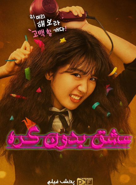 فیلم عشق بدون گره