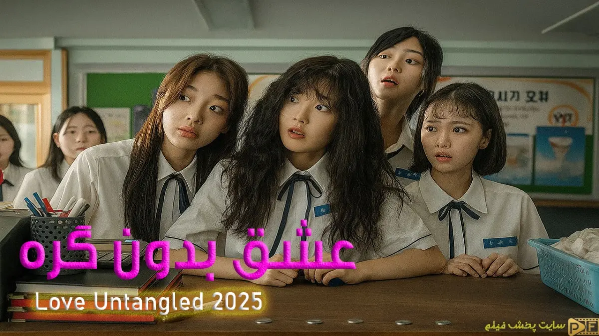 پوستر رسمی فیلم کره‌ای عشق بدون گره (love untangled 2025) با بازی شین اون سو و گونگ میونگ