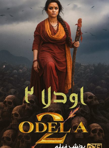 اودلا 2 | ژانر: ترسناک، جنایی، درام، هیجان انگیز تصویر فیلم اودلا ۲ (Odela 2)