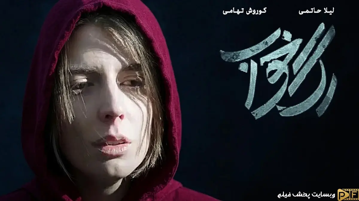 پوستر رسمی فیلم رگ خواب؛ تصویر لیلا حاتمی با چهره‌ ای غمگین 