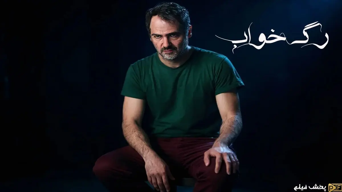 کوروش تهامی در نقش کامران در فیلم رگ خواب؛ تصویری از شخصیت جذاب و فریبنده فیلم