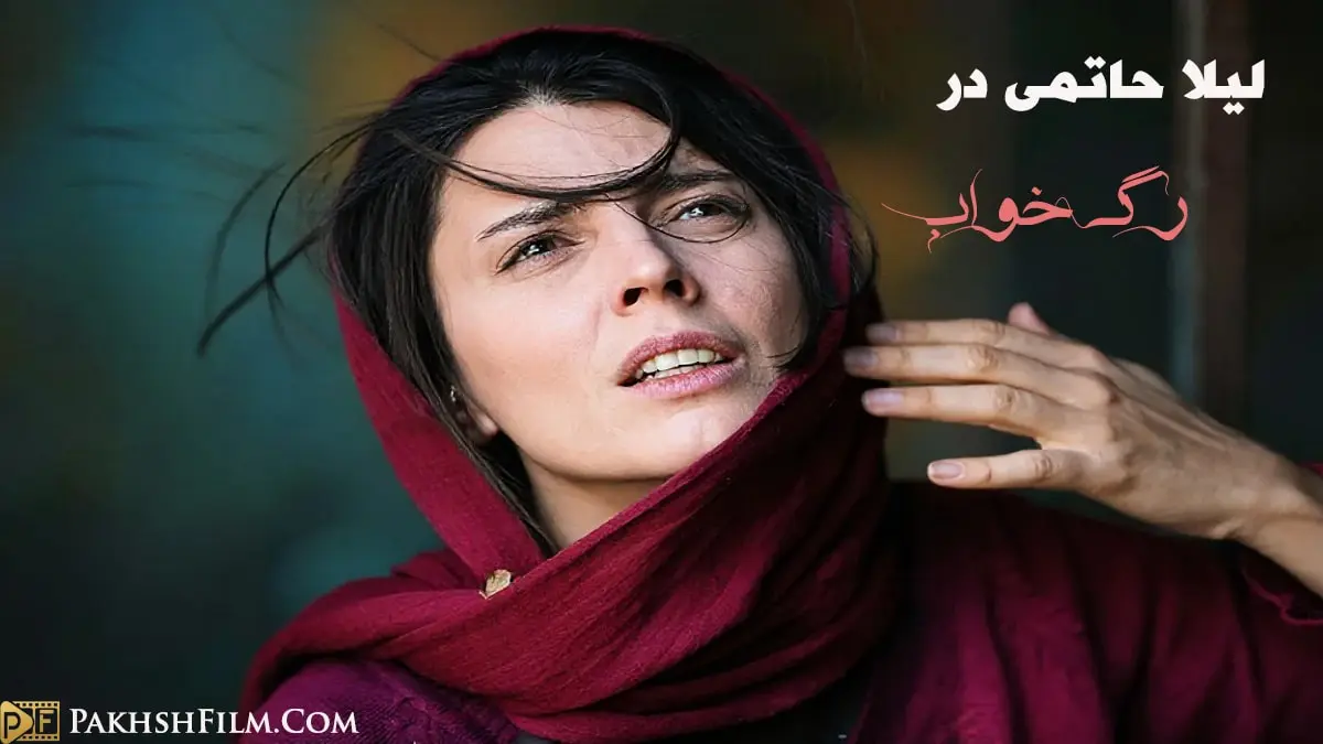 لیلا حاتمی در نقش مینا در فیلم رگ خواب؛ بازآفرینی هنری صحنه‌ای از فیلم با نگاهی نافذ