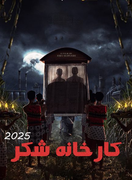 کارخانه شکر | ژانر: ترسناک، هیجان انگیز تصویر فیلم کارخانه شکر (Sugar Mill 2025 (Original title: Pabrik Gula))