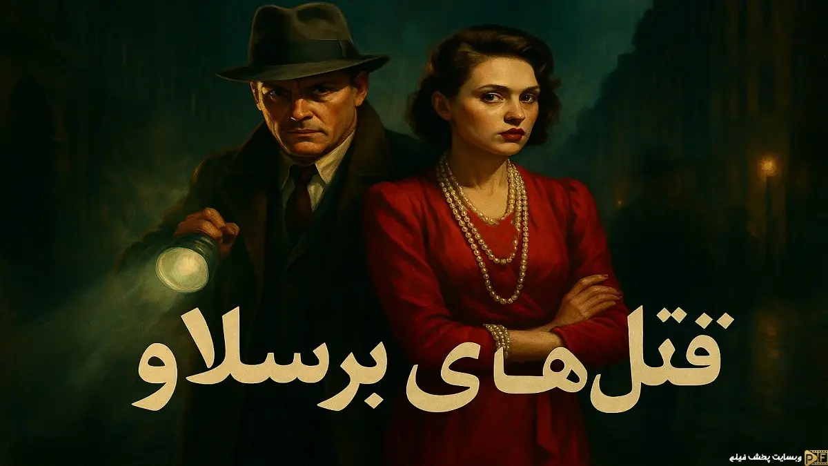 پوستر رسمی مینی سریال جنایی قتل های برسلاو (The Breslau Murders) - تصویری از شخصیتهای اصلی در فضایی تاریک و معمایی