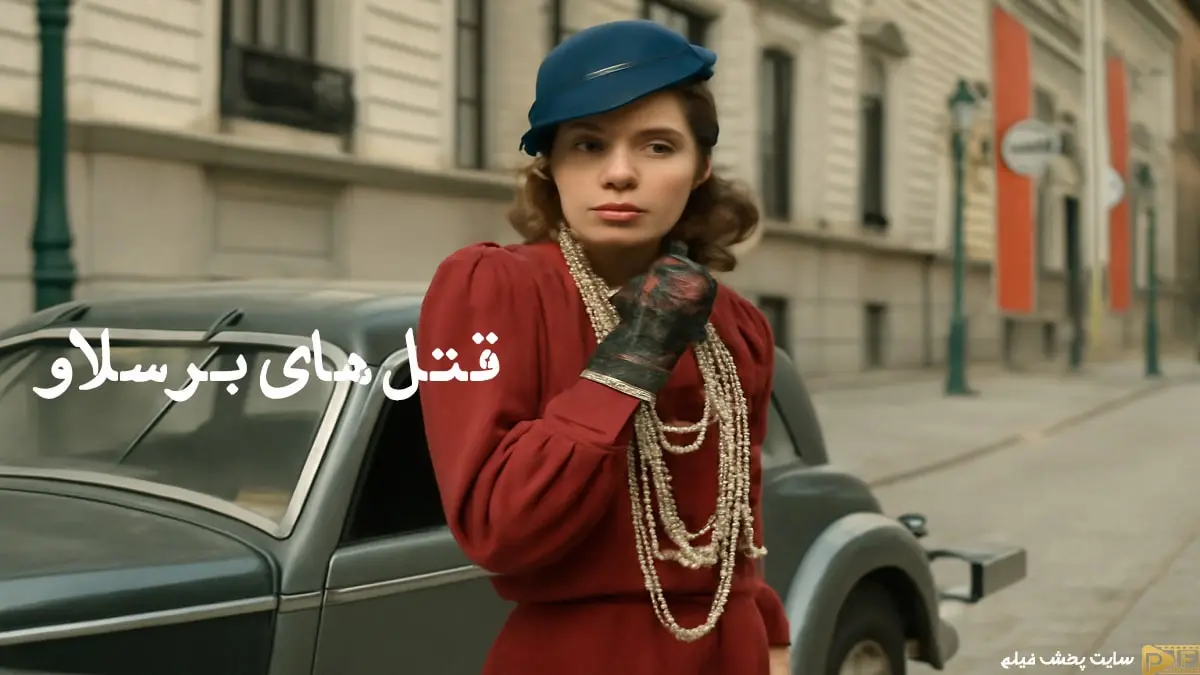 شخصیت زن با لباس قرمز در کنار یک ماشین قدیمی در خیابانهای برسلاو زمان جنگ جهانی دوم