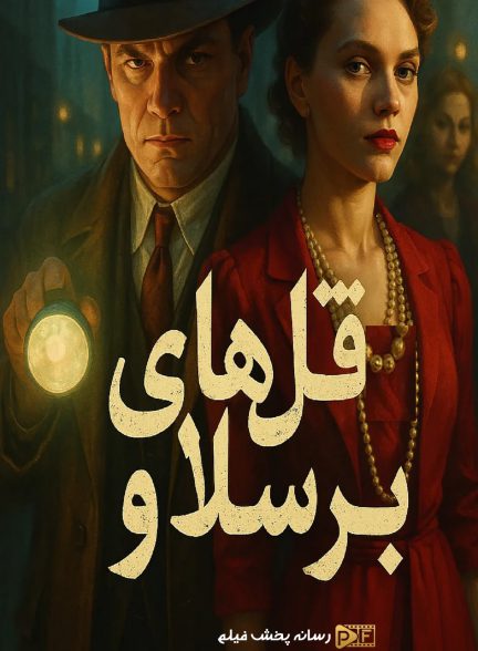 قتل های برسلاو | ژانر: تاریخی، جنایی، درام تصویر سریال قتل های برسلاو (The Breslau Murders 2025)
