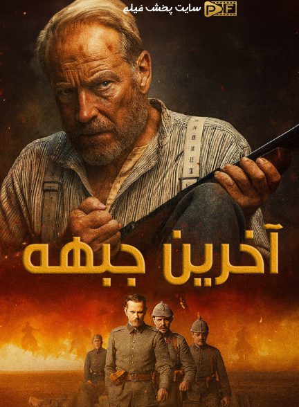 فیلم آخرین جبهه
