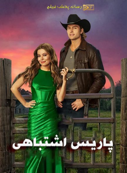 فیلم پاریس اشتباهی