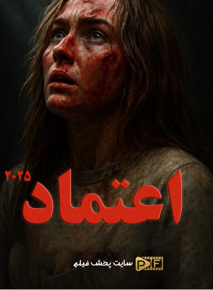 فیلم اعتماد