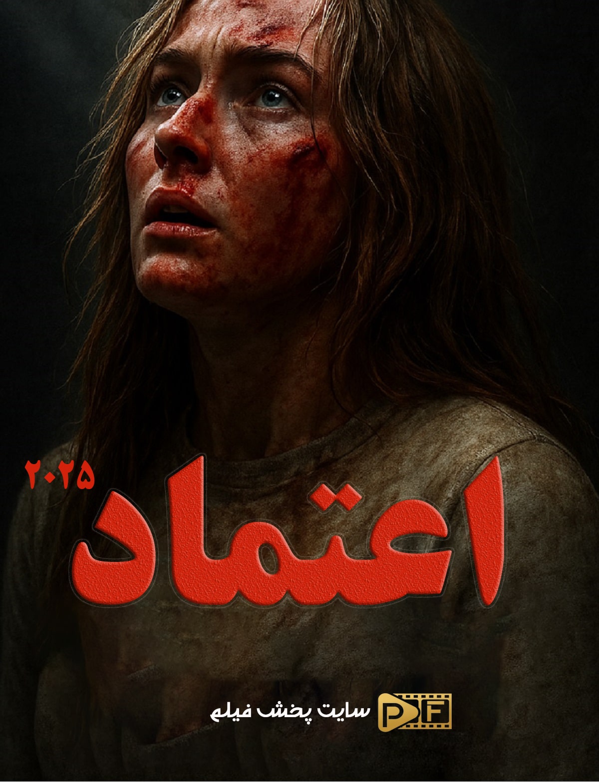 فیلم اعتماد