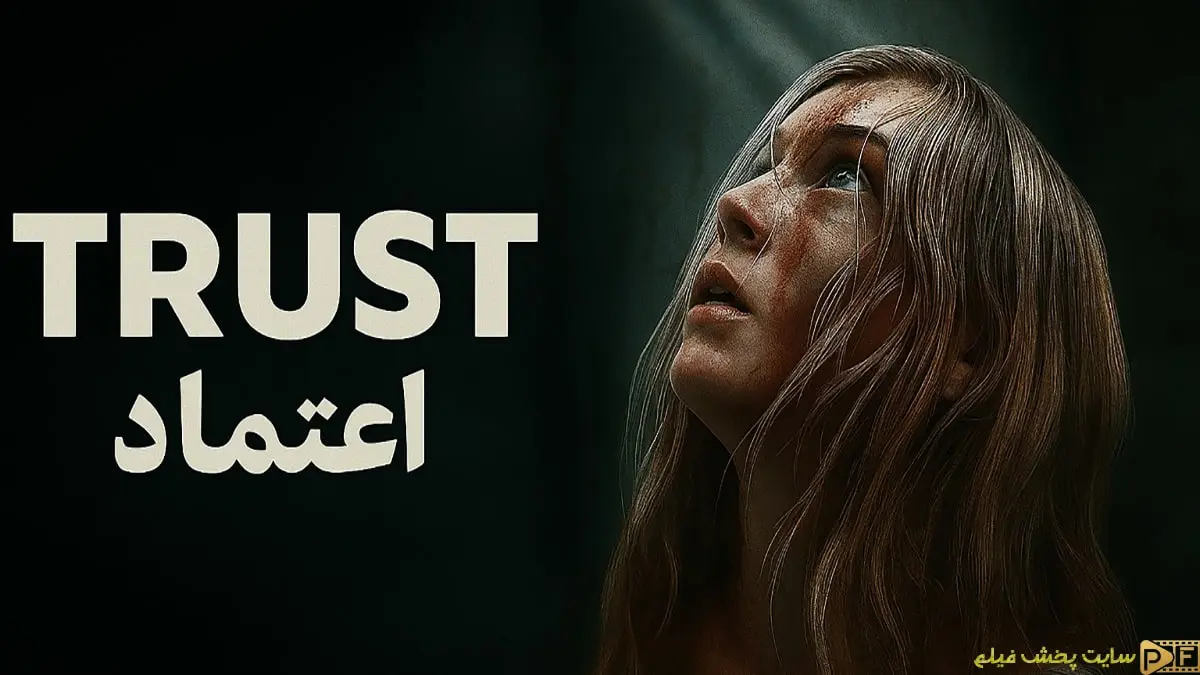پوستر فیلم اعتماد (Trust 2025) با چهره سوفی ترنر