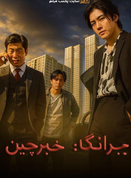 یادانگ خبرچین | ژانر: اکشن، جنایی، درام تصویر فیلم یادانگ خبرچین (Yadang: The Snitch 2025)