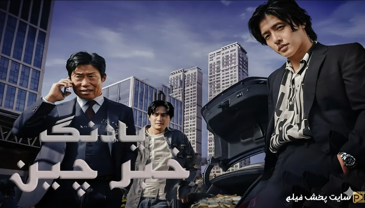 پوستر رسمی فیلم یادانگ: خبرچین Yadang: The Snitch 2025 در وبسایت پخش فیلم
