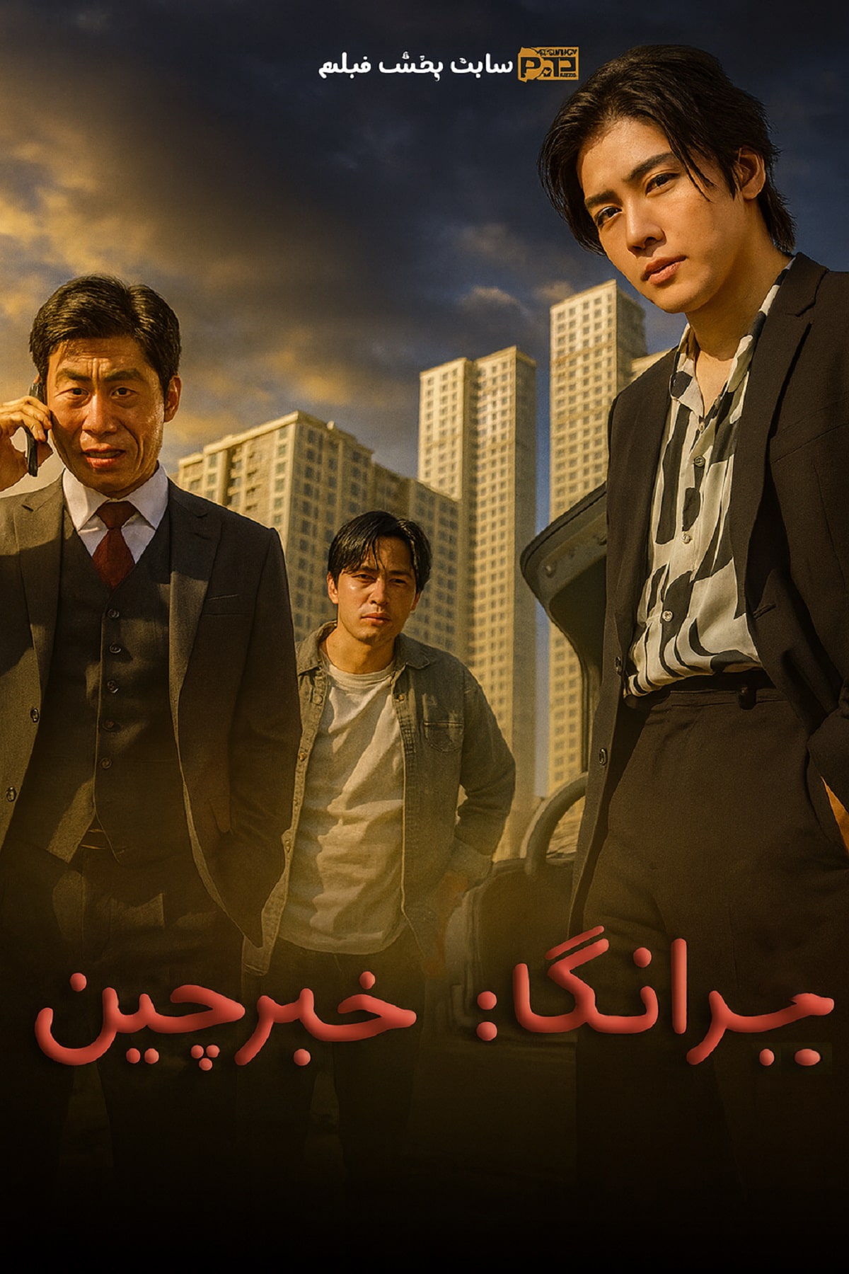 فیلم یادانگ خبرچین
