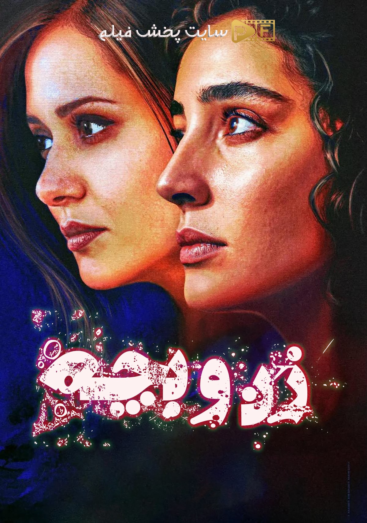 تصویر فیلم زن و بچه (Woman and Child 2025 (Zan va bache))