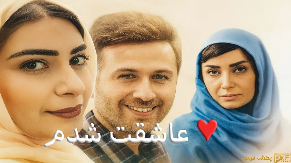پوستر اختصاصی فیلم عاشقت شدم از سایت پخش فیلم