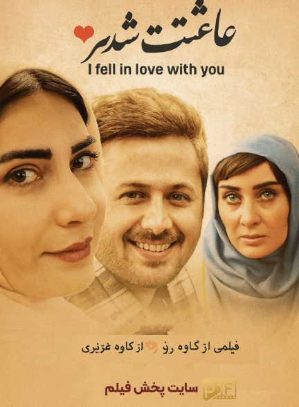 فیلم عاشقت شدم