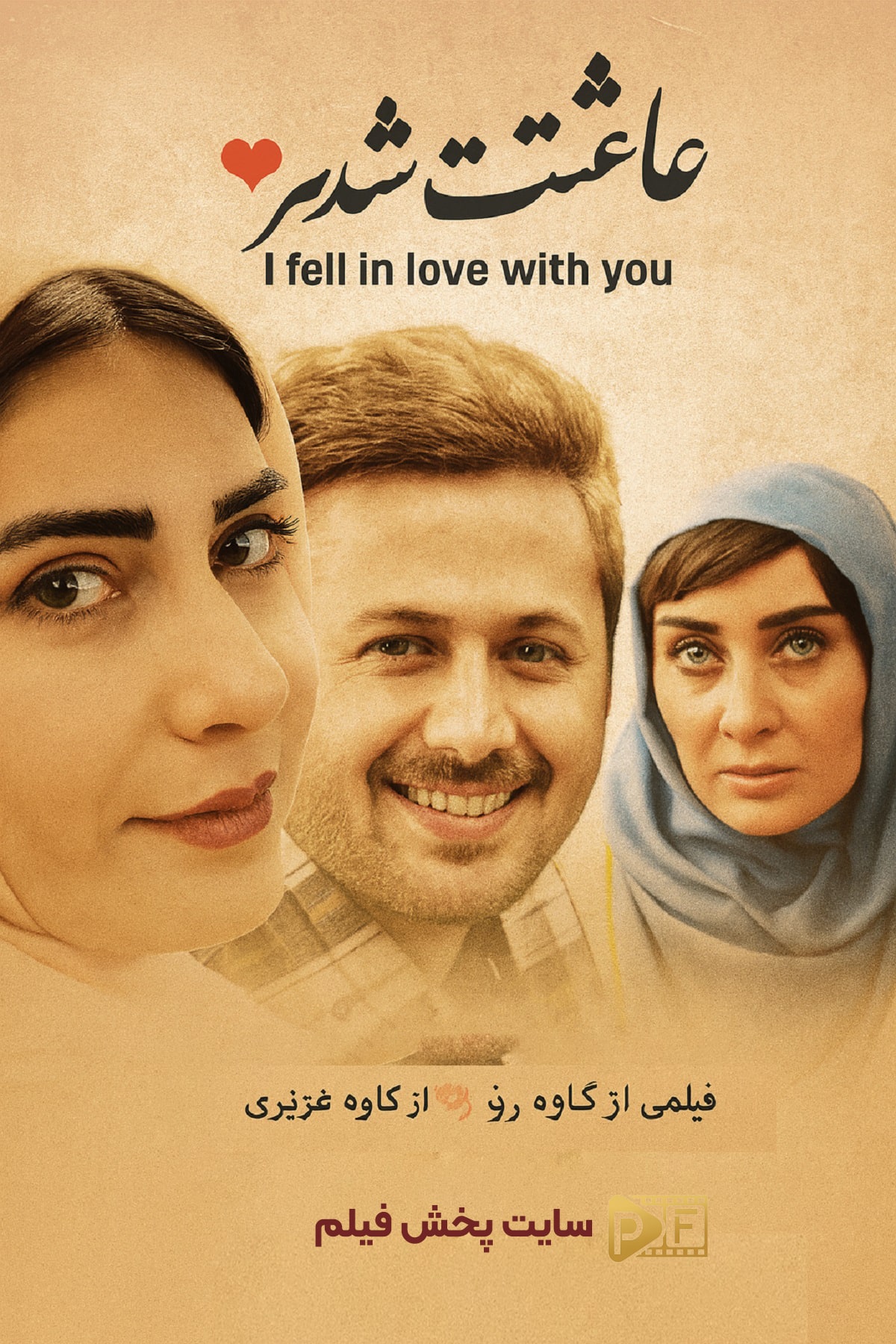 فیلم عاشقت شدم