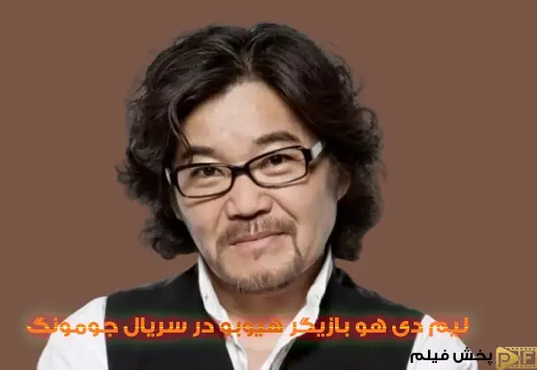 چهره تغییر نکرده لیم دی هو بازیگر نقش هیوبو