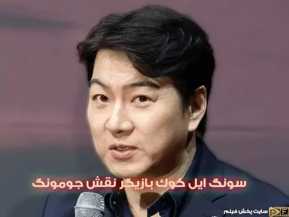 چهره فعلی سونگ ایل کوک، ایفاگر نقش جومونگ در سریال
