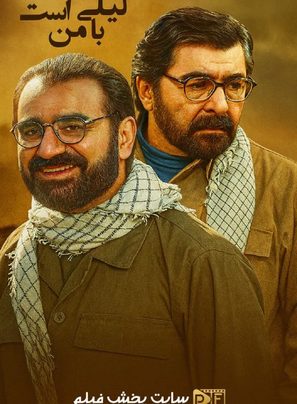 فیلم لیلی با من است
