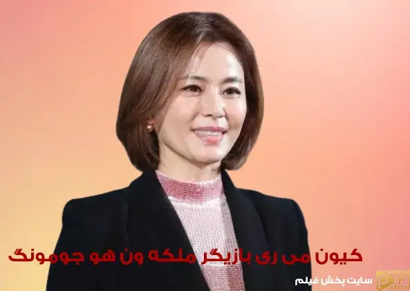ملکه سریال جومونگ هنوز هم پیر نمی شود