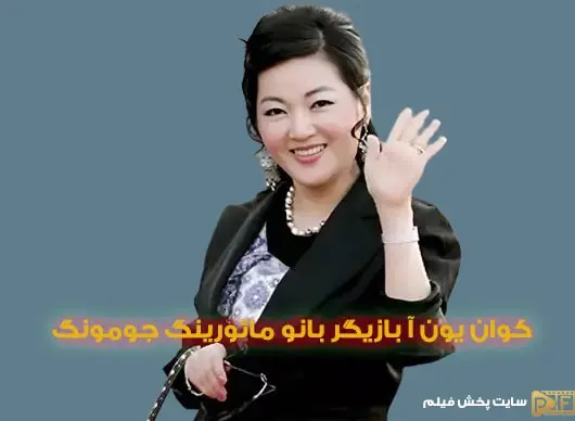 استایل شیک کوان یون آ بازیگر بانو مائورینگ در سریال جومونگ