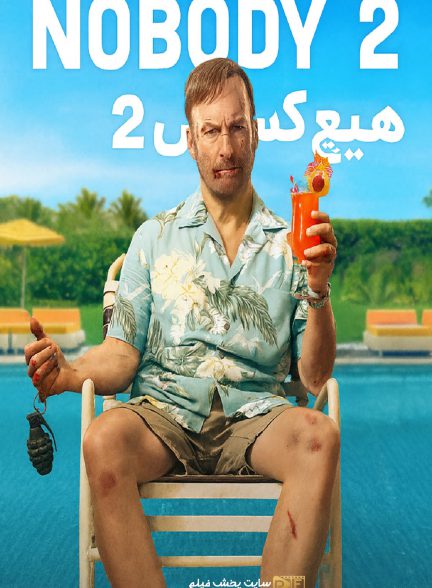 فیلم هیچکس 2