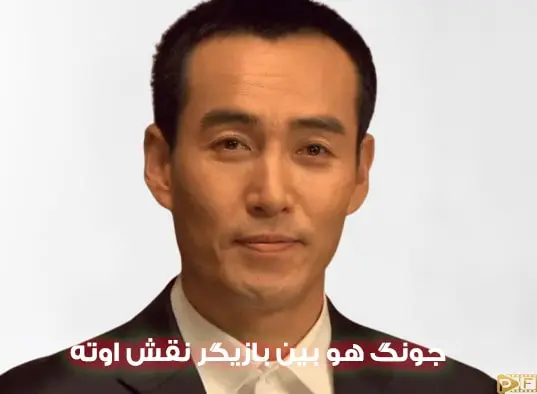 بازیگر نقش اوته در گذر زمان جونگ هو بین