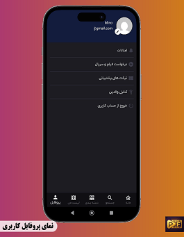 بخش پروفایل کاربری و لیست علاقه مندی ها در اپلیکیشن پخش فیلم
