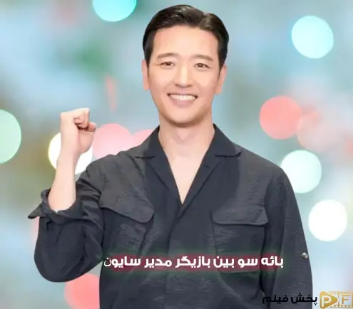 چهره جدید و دوست داشتتی بائه سو بین بازیگر مدیر سایونگ