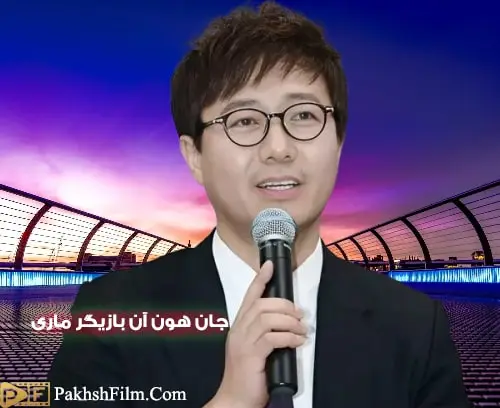چهره جوان جان هون آن بازیگر نقش ماری جومونگ بعد از 20 سال