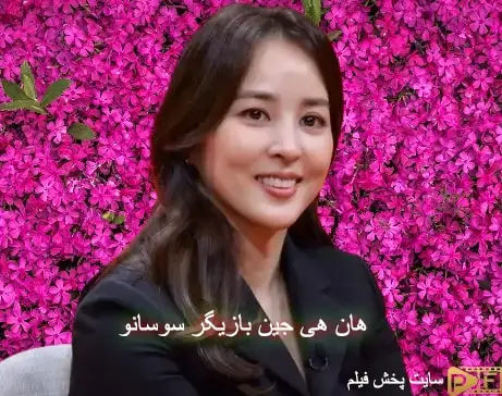 چهره باورنکردنی نقش سوسانو جومونگ بعد از 19 سال