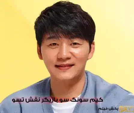 کیم سونگ سو بازیگر نقش تسو که هنوز هم جوان و پرانرژی است