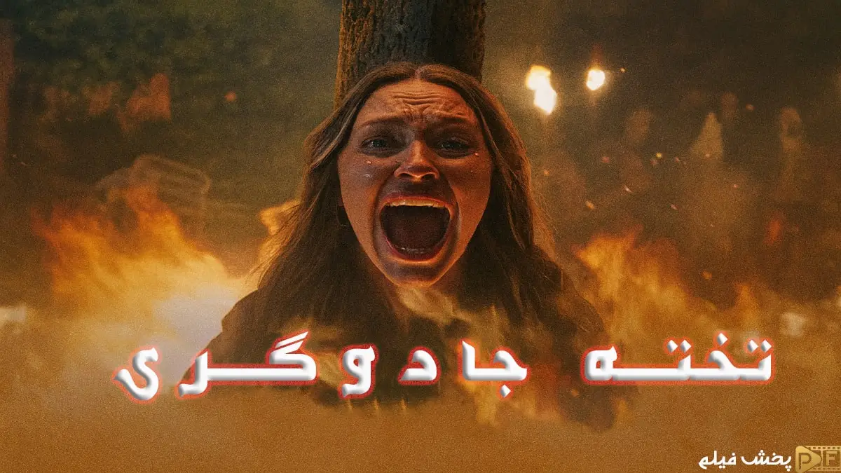 صحنه ای که زنی در آتش می سوزد و نفرین شده در فیلم تخته جادوگری